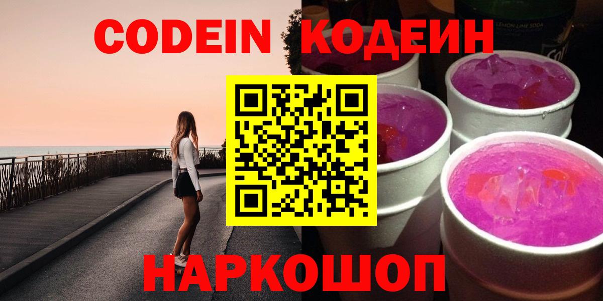 Codein напиток Lean (лин)  Кодеиновый сироп Lean Purple Drank  Вход с VPN  Искитим 
